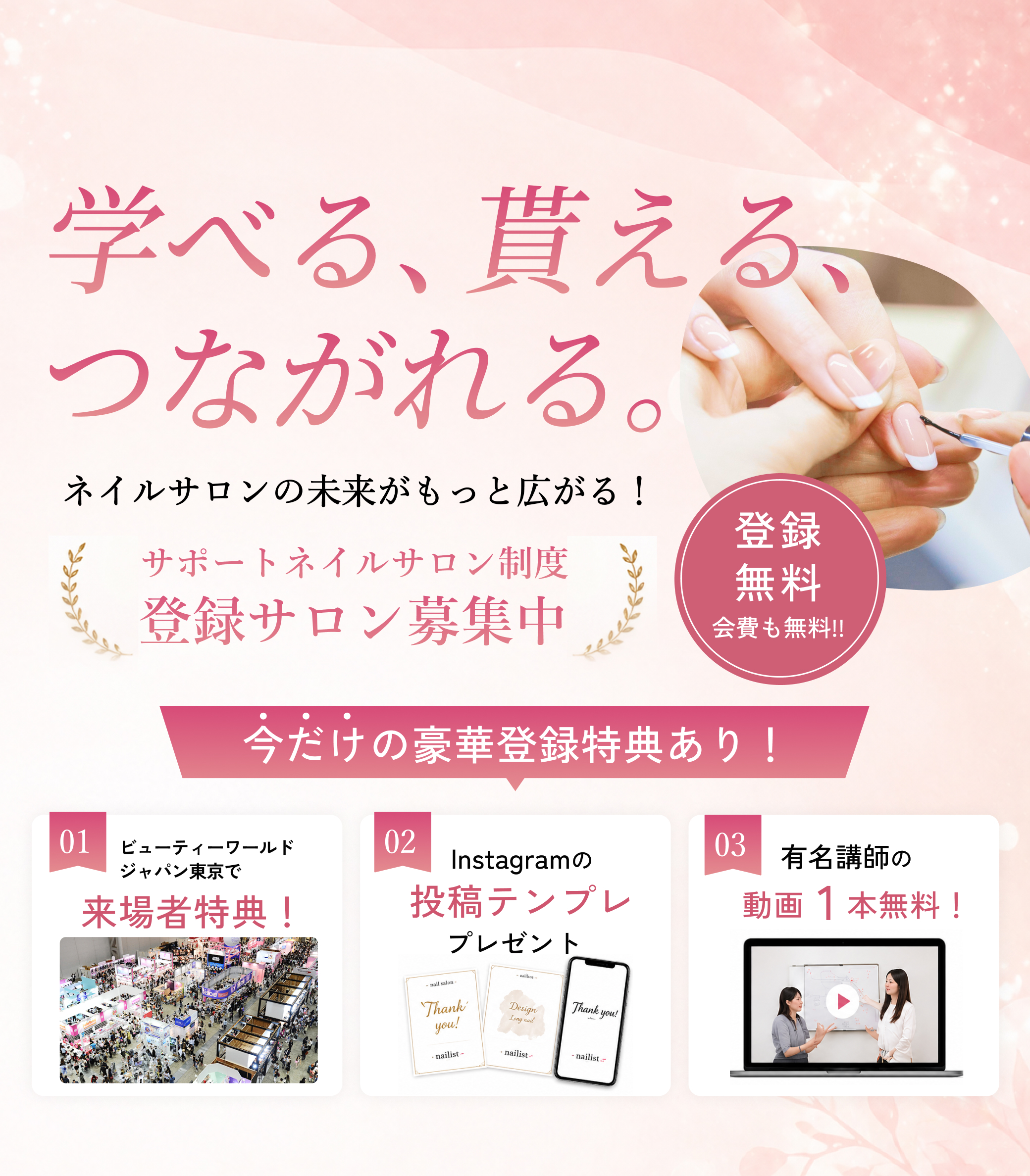 学べる、貰える、つながれる。サポートネイルサロン